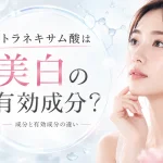 トラネキサム酸　美白の有効成分